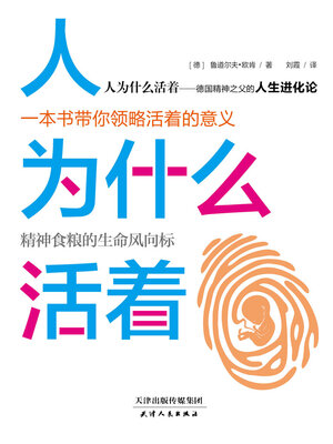 cover image of 人为什么活着